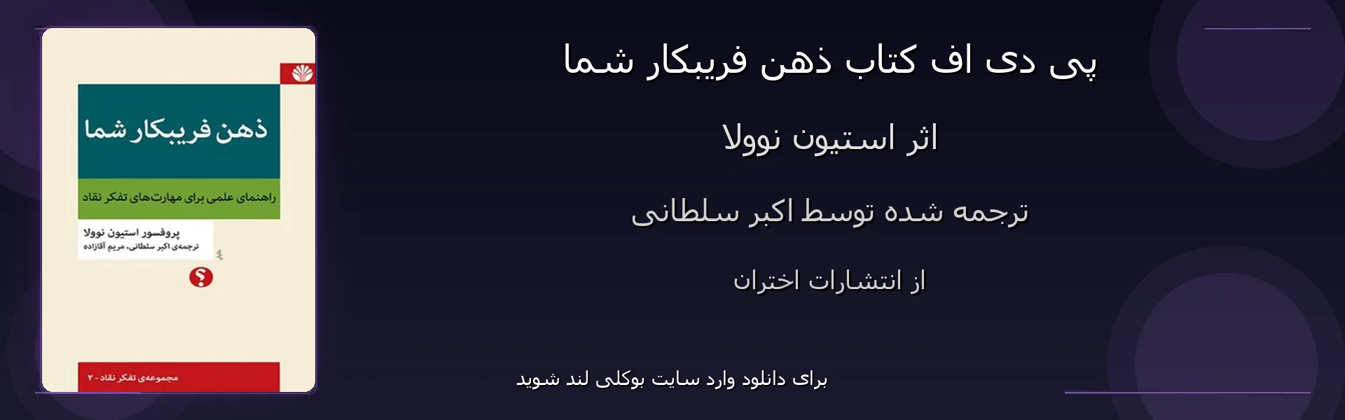 ذهن فریبکار شما - بنر - فایل استور